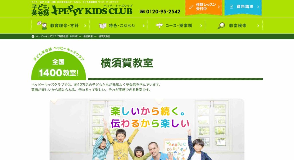 子ども英会話ペッピーキッズクラブ横須賀教室